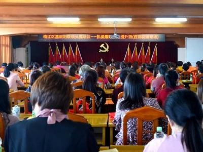 梅江区基层妇联领头雁培训西郊街道专场顺利开班