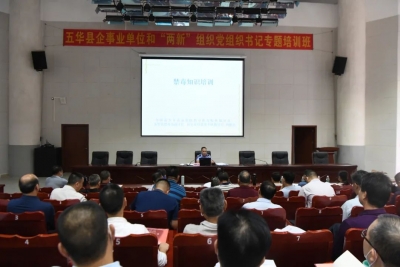 五华县举办企事业单位和“两新”组织党组织书记专题培训班