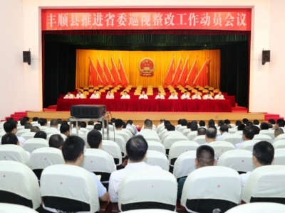 丰顺召开推进省委巡视整改工作动员会议