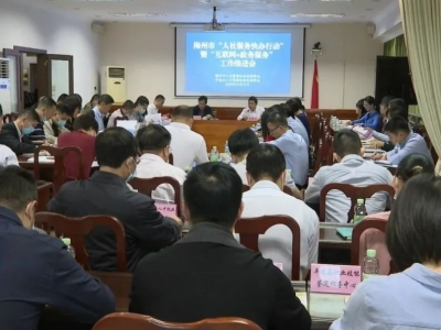 梅州市“人社服务快办行动”暨“互联网+政务服务”工作推进会在平远召开