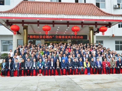 解锁精准扶贫密码！近百家媒体社长总编集聚湘西