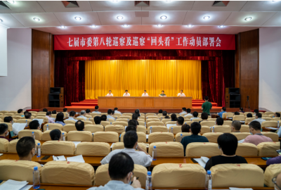 梅州召开七届市委第八轮巡察及巡察“回头看”工作动员部署会，巡察对象是这些单位