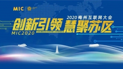 定了！2020梅州互联网大会11月15至16日举行，还有这些重磅内容...
