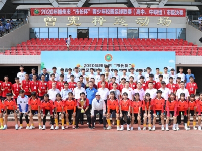 梅县五华都拿了第一！梅州“市长杯” 青少年校园足球联赛今日颁奖