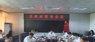 廖茂忠主持召开县政府常务会议 研究部署当前各项重点工作