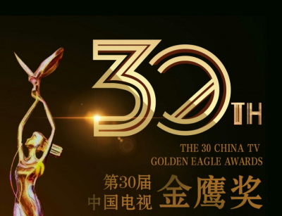 第30届中国电视金鹰奖揭晓 《外交风云》获最佳电视剧奖