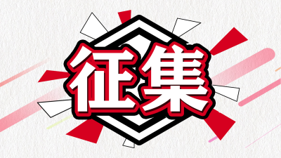 全球征集，最高奖励2万元！梅州网络春晚吉祥物，你来定！