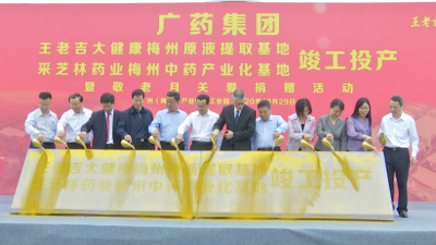 梅州V视丨广梅对口帮扶再结硕果！广药王老吉和采芝林两项目今日投产