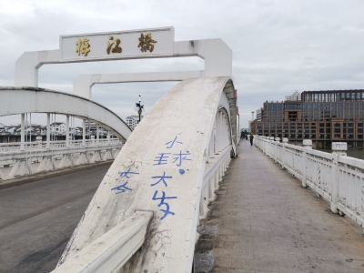 桥上乱涂鸦，文明打折扣！市民呼吁尽快清理梅江桥被涂鸦字体  