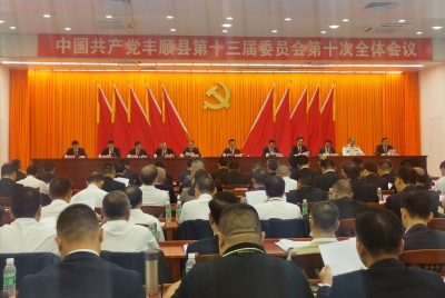 中共丰顺县委十三届十次全会召开