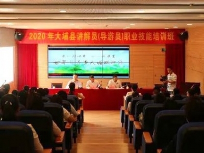 2020年大埔县讲解员（导游员）职业技能培训班开班