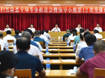 梅州市召开扫黑除恶专项斗争推进会：坚决彻底推进“六清”行动，决胜扫黑除恶！