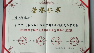 不愧是你！掌上梅州APP获评全国报业优秀融媒平台20佳！