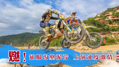 梅州V视丨燃！征服沟壑泥泞，上演速度激情！