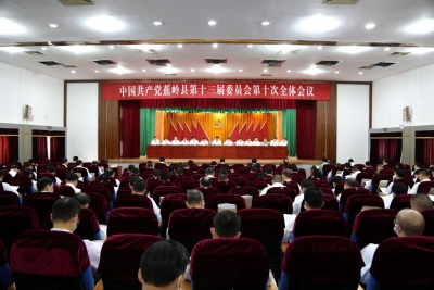 中共蕉岭县第十三届委员会第十次全会开幕