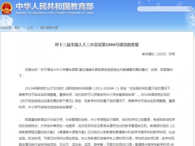 教育部回应增设春秋假期建议：各地、高校结合实际安排