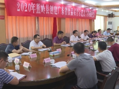 蕉岭：为人民群众“舌尖上的安全”保驾护航 