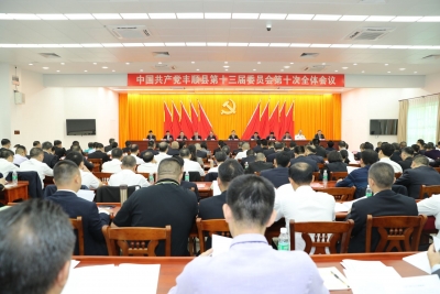 中共丰顺县委十三届十次全会胜利闭幕