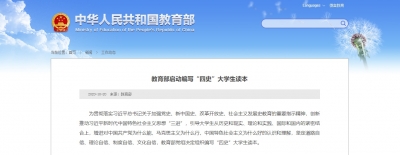 教育部启动编写“四史”大学生读本，明年春季学期投入使用