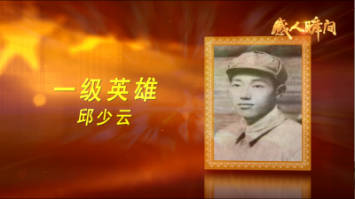 抗美援朝英雄丨邱少云