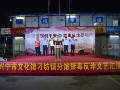 宣传禁毒反诈小知识，这场文艺汇演不一般