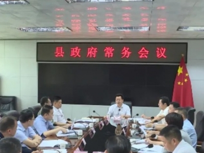 廖茂忠主持召开丰顺县政府常务会议