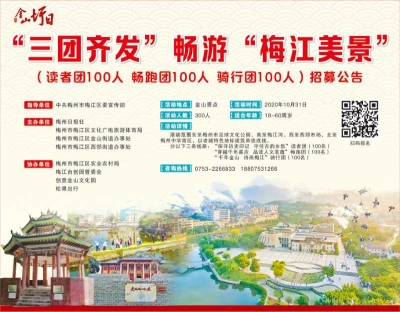 你没看错！就在这周末，“三团齐发”畅游诗画梅江，报名入口猛戳这里