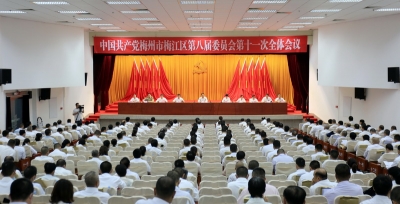 中共梅州市梅江区委八届十一次全会召开