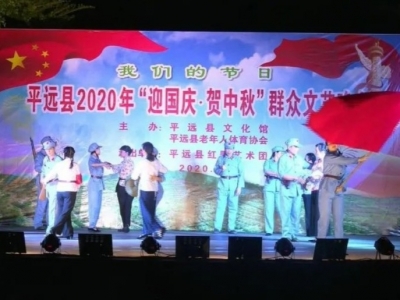 平远县举行2020年“迎国庆、贺中秋”群众文艺晚会