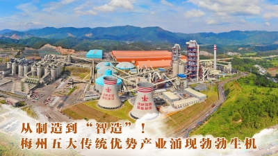 回眸“十三五”展望“十四五”产业大发展系列报道：从制造到“智造”！梅州五大传统优势产业涌现勃勃生机