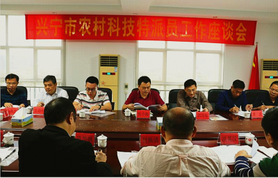 兴宁市科工商务局召开市农村科技特派员工作座谈会：强化科技服务 助力乡村振兴 