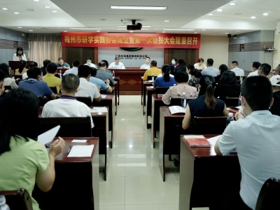 梅州研学实践协会成立暨第一次会员大会召开