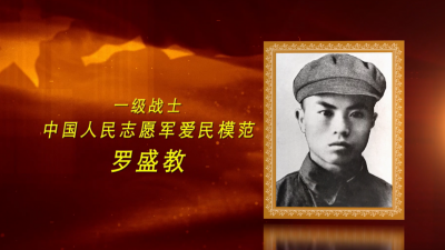 抗美援朝英雄丨罗盛教