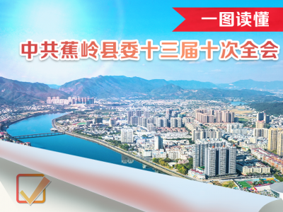划重点！蕉岭县委十三届十次全会报告，一图读懂它