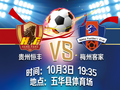 3日晚上对阵贵州恒丰队，梅州客家将迎恶战！
