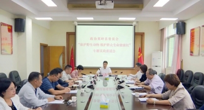 蕉岭县政协召开专题议政座谈会：保护野生动物 维护群众生命健康权