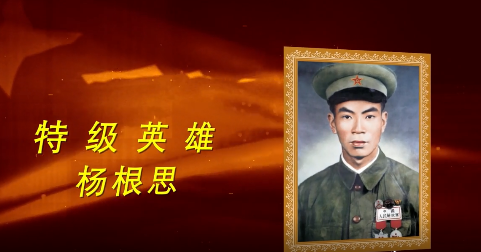 抗美援朝英雄丨杨根思