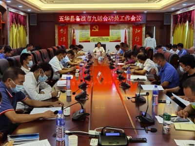 五华召开动员会备战梅州第九届运动会