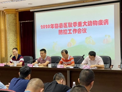 梅县区召开2020年秋季重大动物疫病防控工作会议 