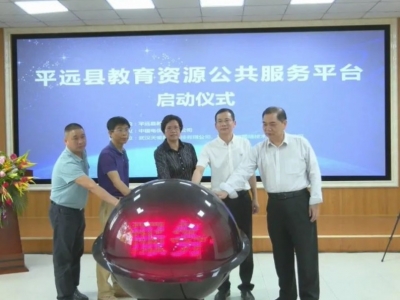 平远教育云资源公共服务平台正式启动