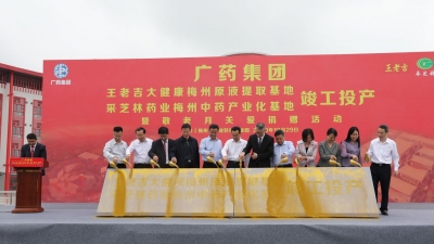 广梅对口帮扶再结硕果！广药王老吉和采芝林两项目今日投产