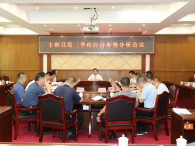 曾永祥主持召开丰顺县第三季度经济形势分析会议