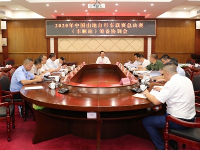2020年中国山地自行车联赛总决赛（丰顺站）筹备协调会召开