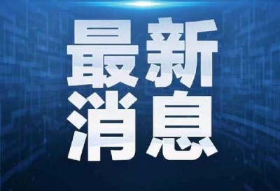 检测结果全部为阴性 山东青岛涉大港疫情234名密切接触者解除集中隔离
