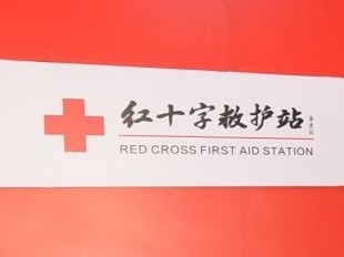 梅州首个景区红十字救护站落户雁南飞！安心，“救”在身边！