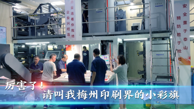 梅州V视丨厉害了！请叫我梅州印刷界的小彩旗