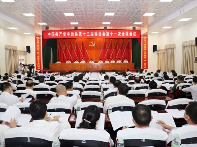 平远县委十三届十一次全会召开：深化“一城一区一带”发展格局 争当生态发展区高质量发展示范县