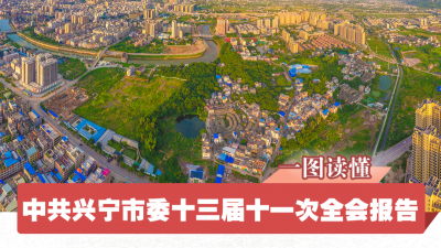 今年就要这样干！一图读懂兴宁市委全会工作报告