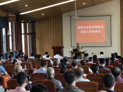 蕉岭举办乡村治理体系建设工作培训会