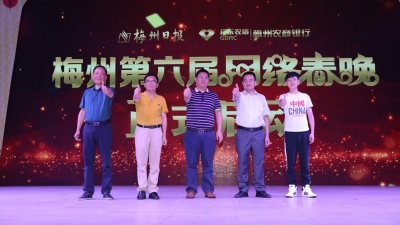 “越来越有看头！”梅州第六届网络春晚正式启动